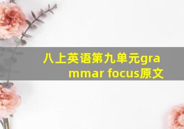 八上英语第九单元grammar focus原文